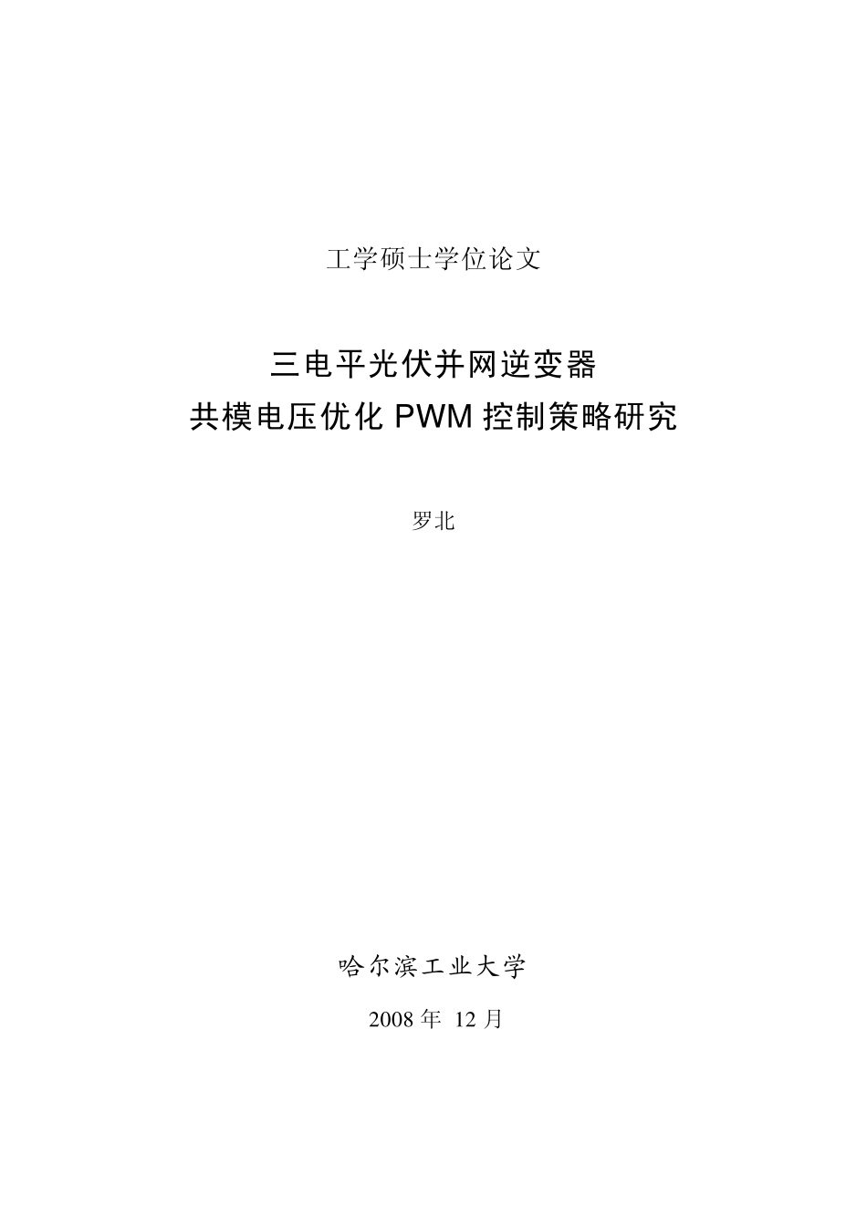 %b6网逆变器共模电压优化PWM控制策略研究.pdf_第1页