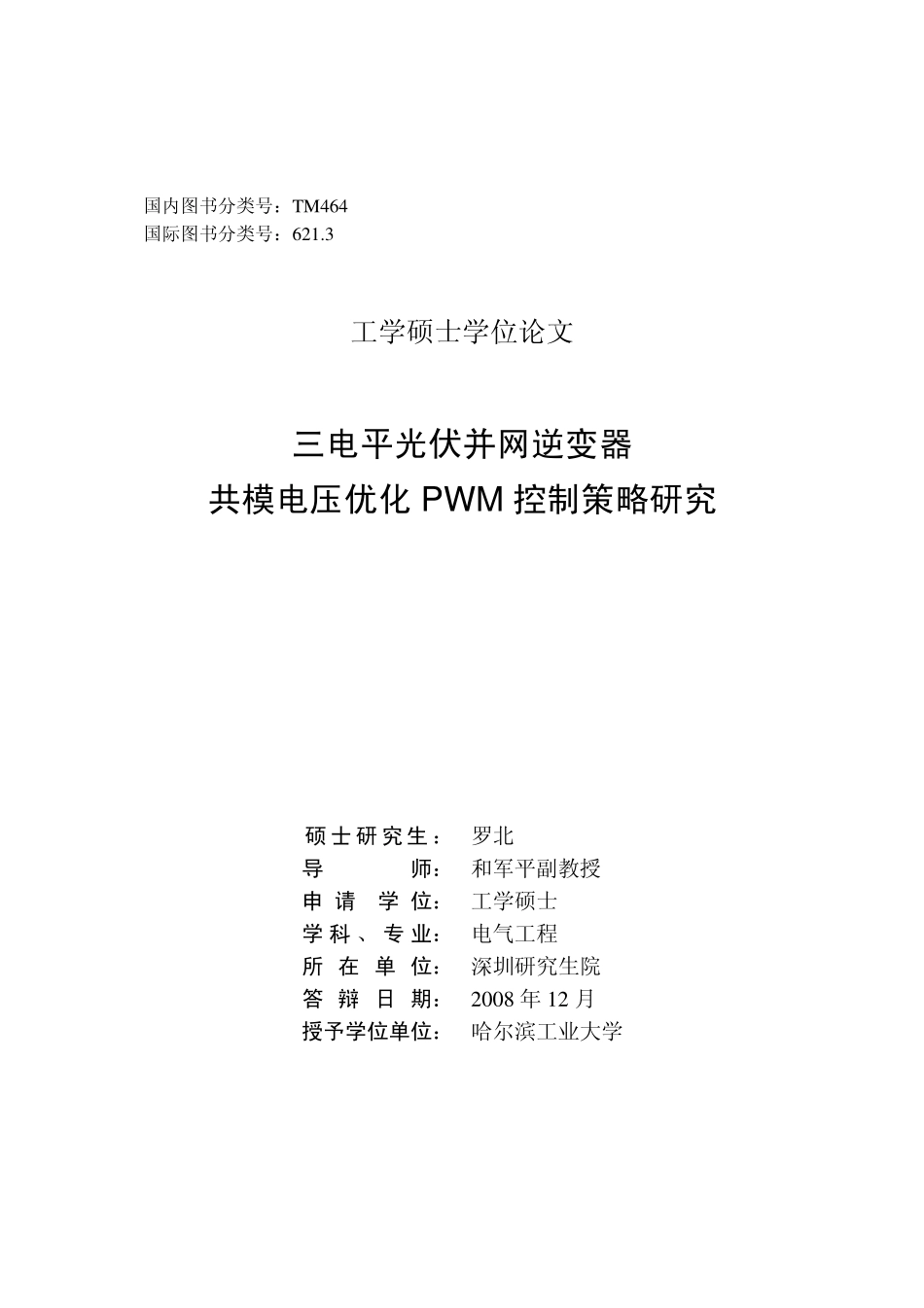 %b6网逆变器共模电压优化PWM控制策略研究.pdf_第2页