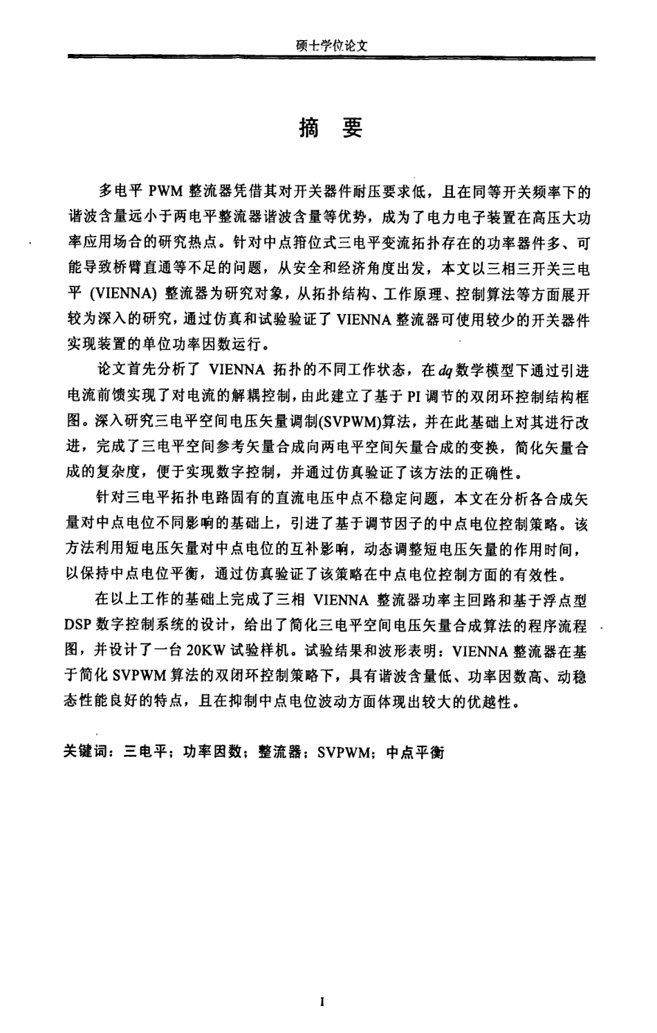 %b9%b3三相高功率因数整流器的研究与设计.pdf_第2页
