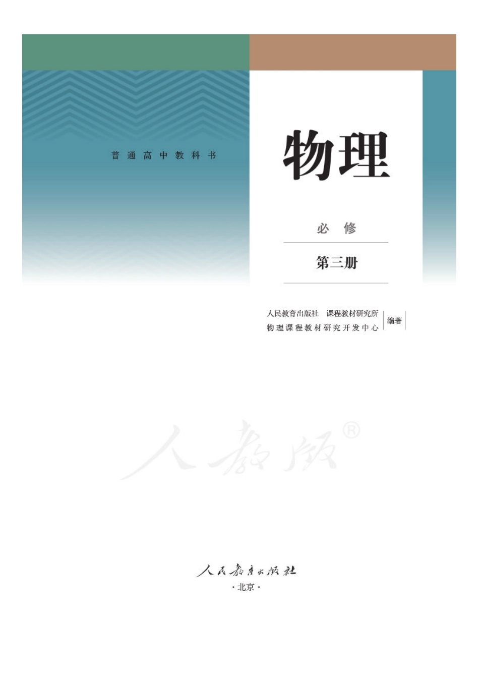 新教材 高中物理必修第三册.pdf_第1页