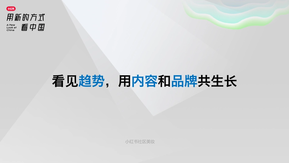 小红书社区美妆趋势洞察-小红书-35页-WN6.pdf_第1页