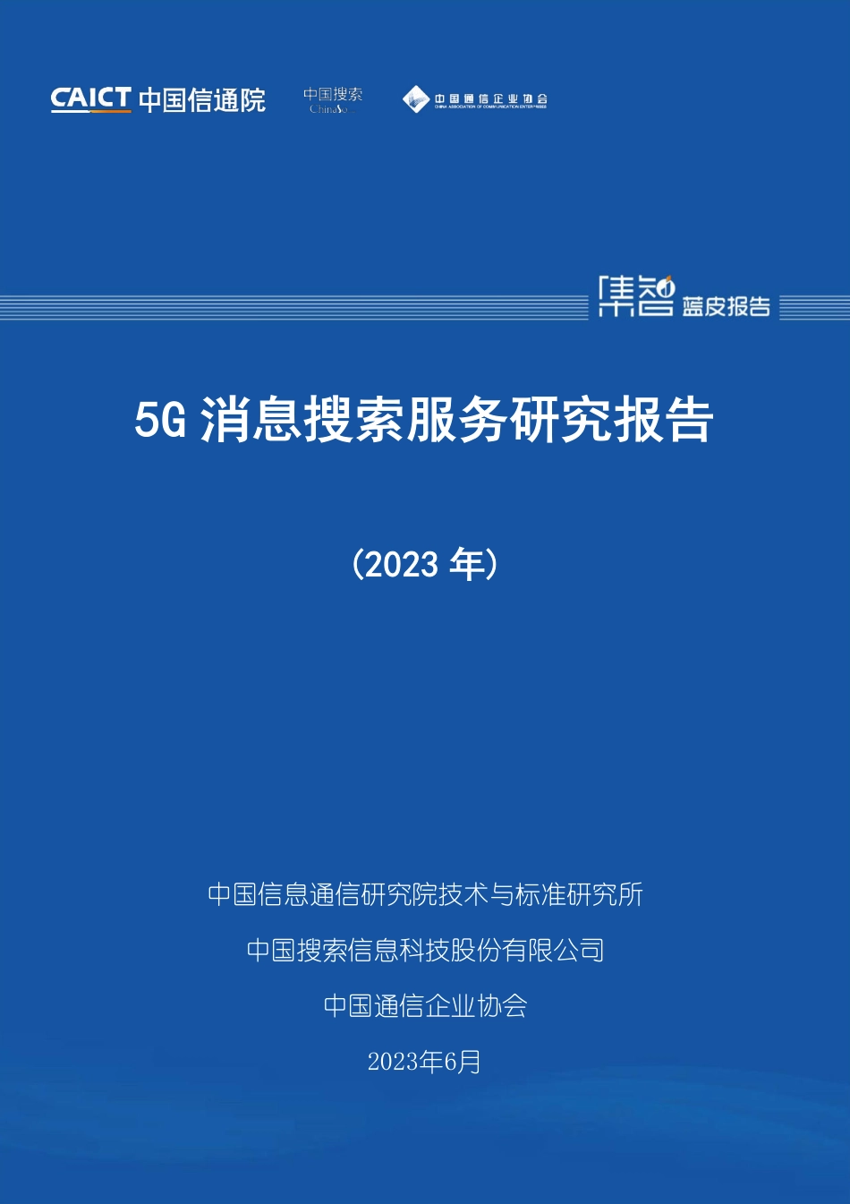 信通院-5G消息搜索服务研究报告（2023年）-2023.06-27页-WN6.pdf_第1页