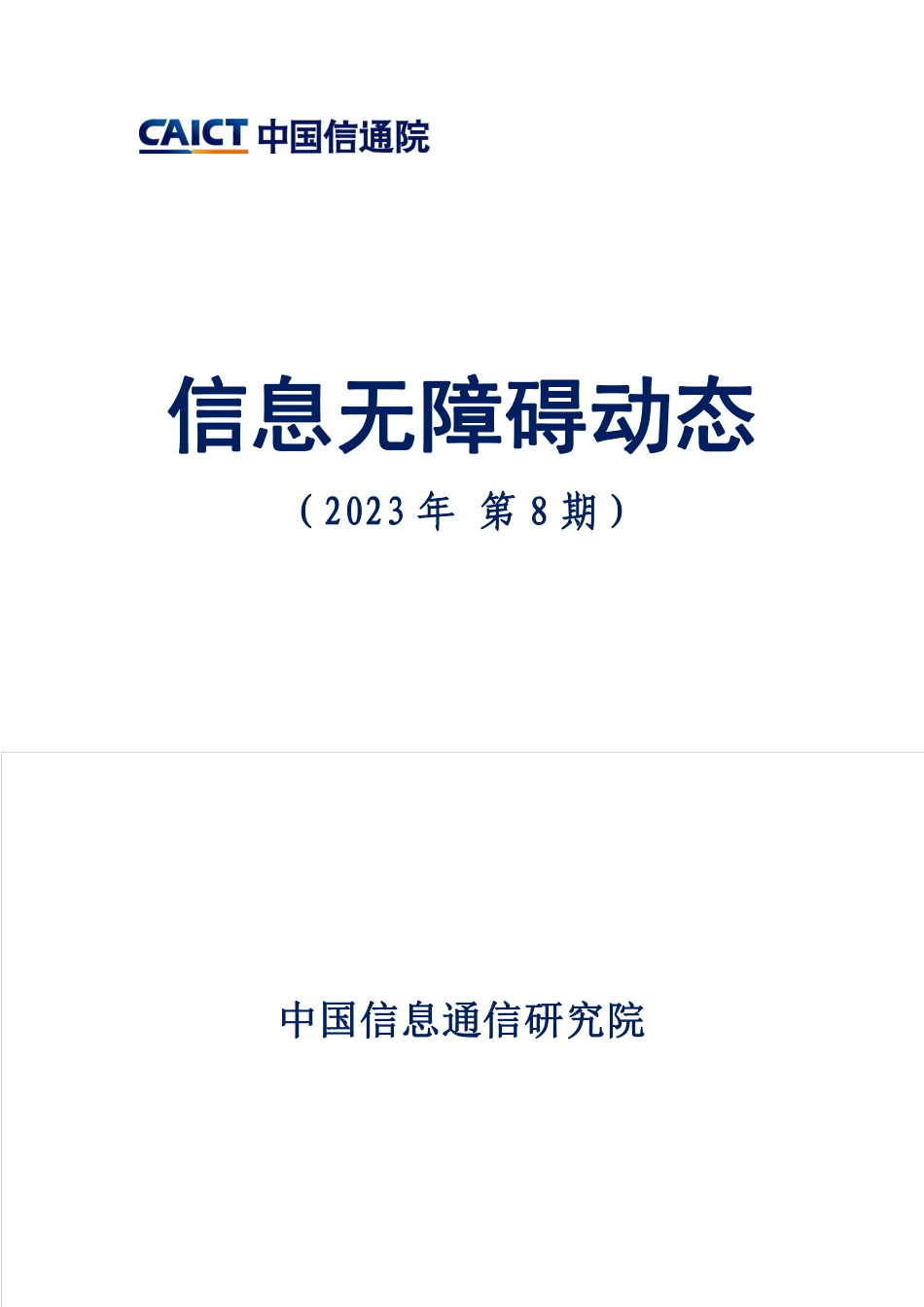 信息无障碍动态（2023年第8期）-9页-WN9.pdf_第1页