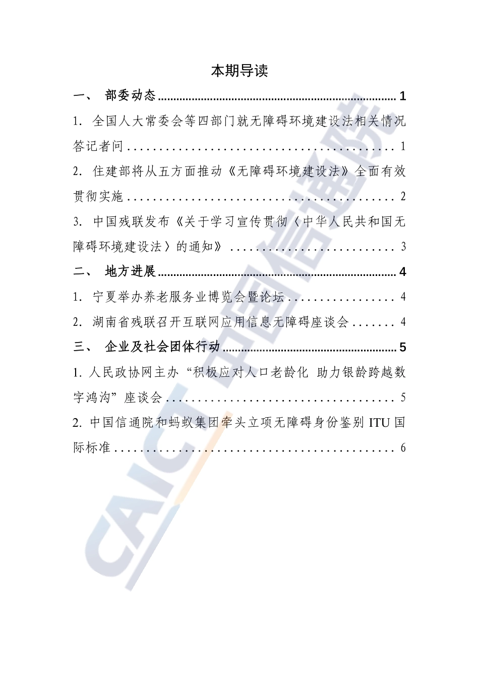 信息无障碍动态（2023年第8期）-9页-WN9.pdf_第3页