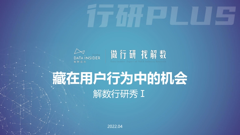 行研秀01+-+藏在用户行为中的机会-168页-WN5.pdf_第1页