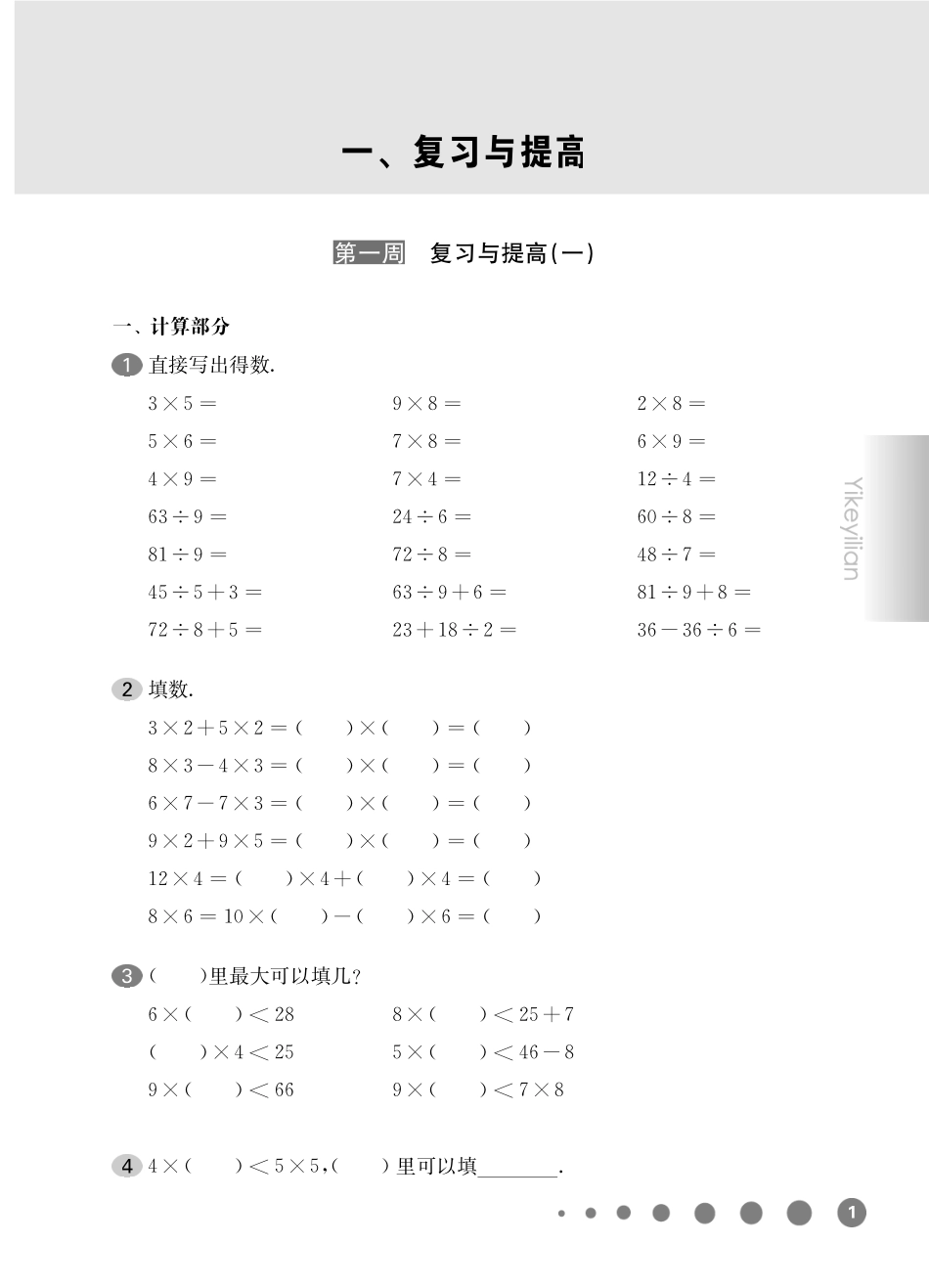 《华东师大版一课一练》二年级数学(第二学期)增强版.pdf_第3页