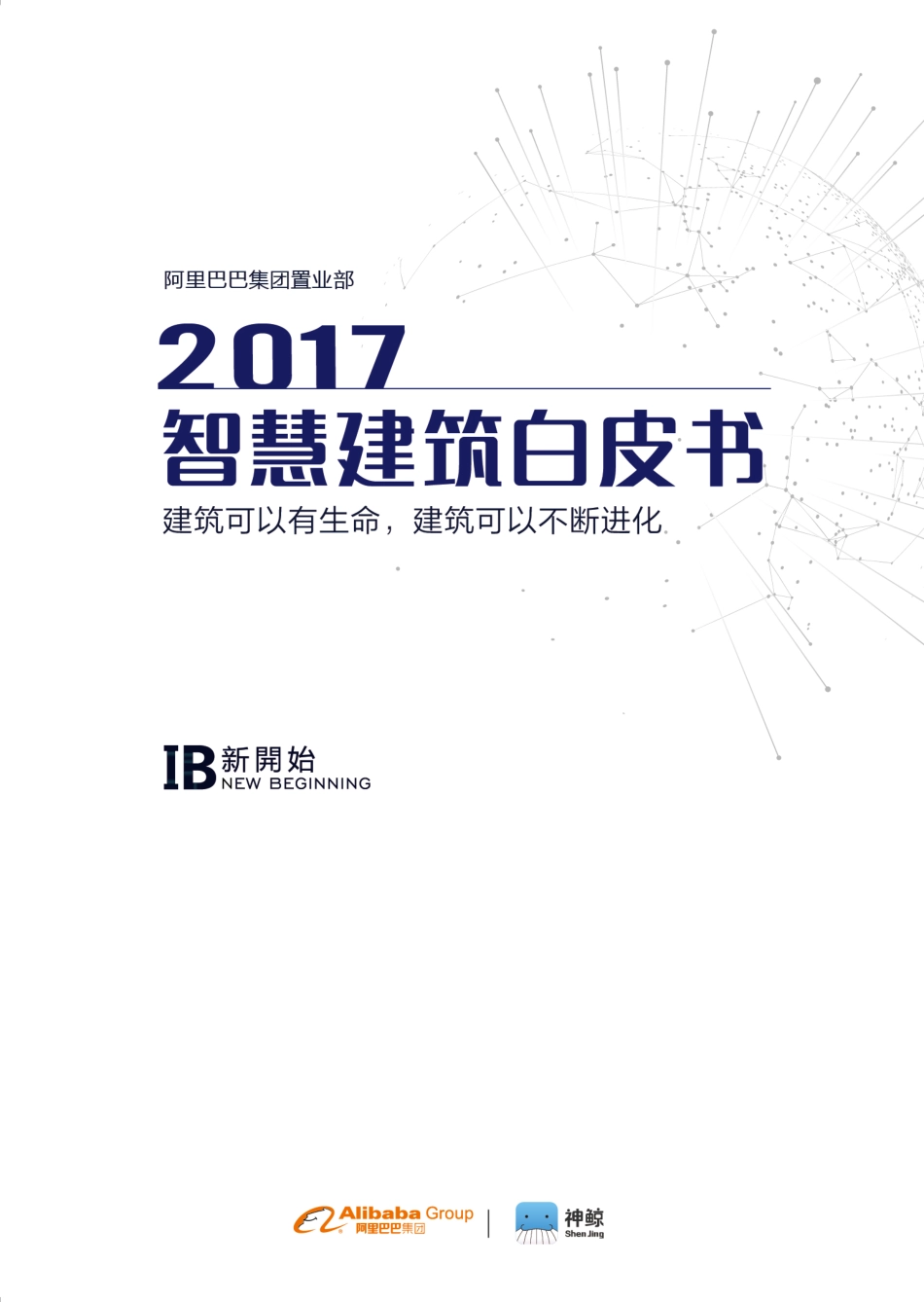 智慧建筑白皮书.pdf_第1页