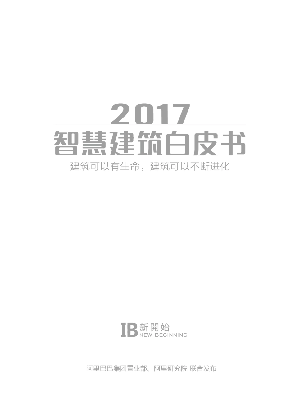智慧建筑白皮书.pdf_第2页