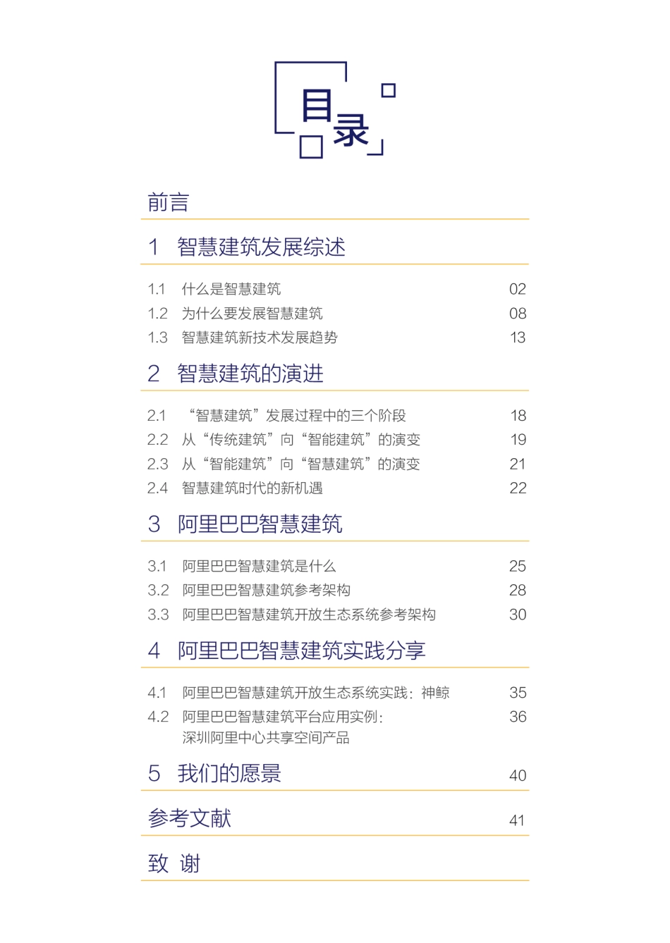 智慧建筑白皮书.pdf_第3页