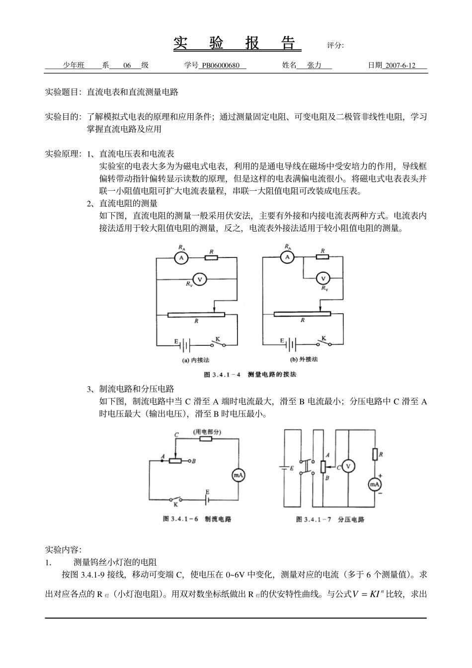 直流电表和直流测量电路（已批阅） (2).pdf_第1页