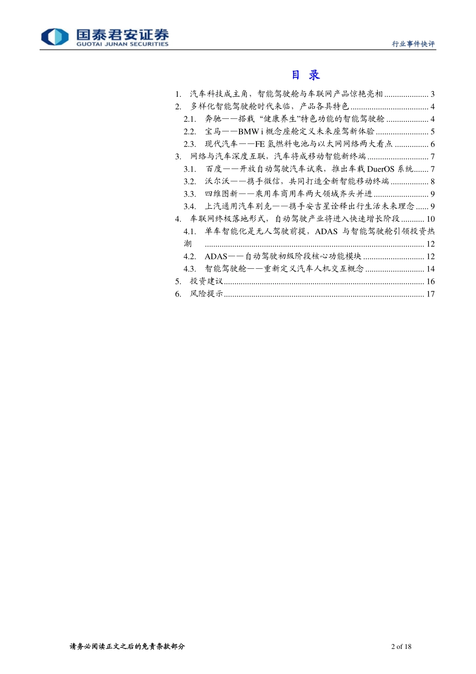 智能汽车成为 CES Asia 主角重点关注智能驾驶舱与车联网 .pdf_第3页