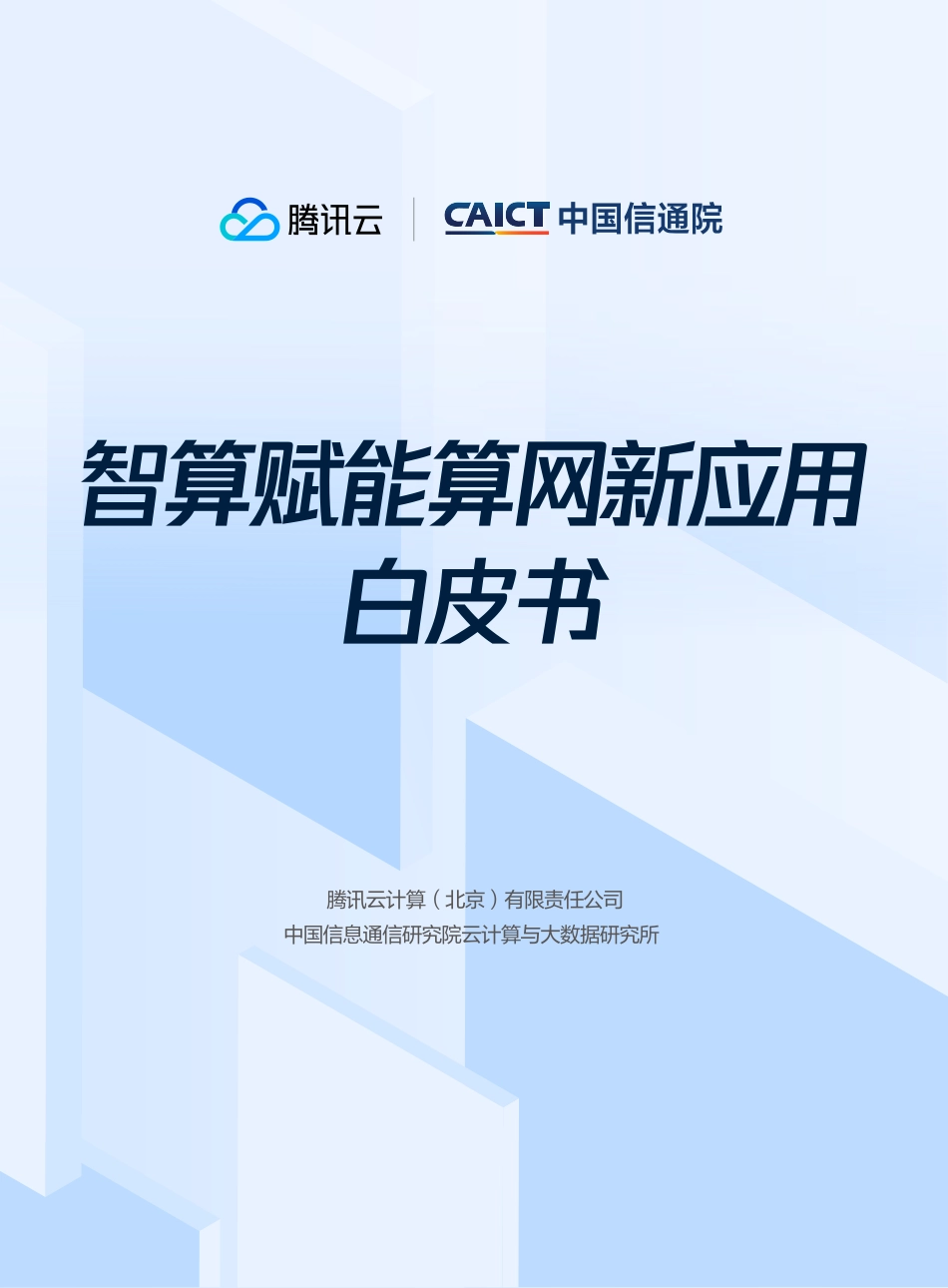 智算赋能算网新应用白皮书-2023.09-41页-WN9.pdf_第1页