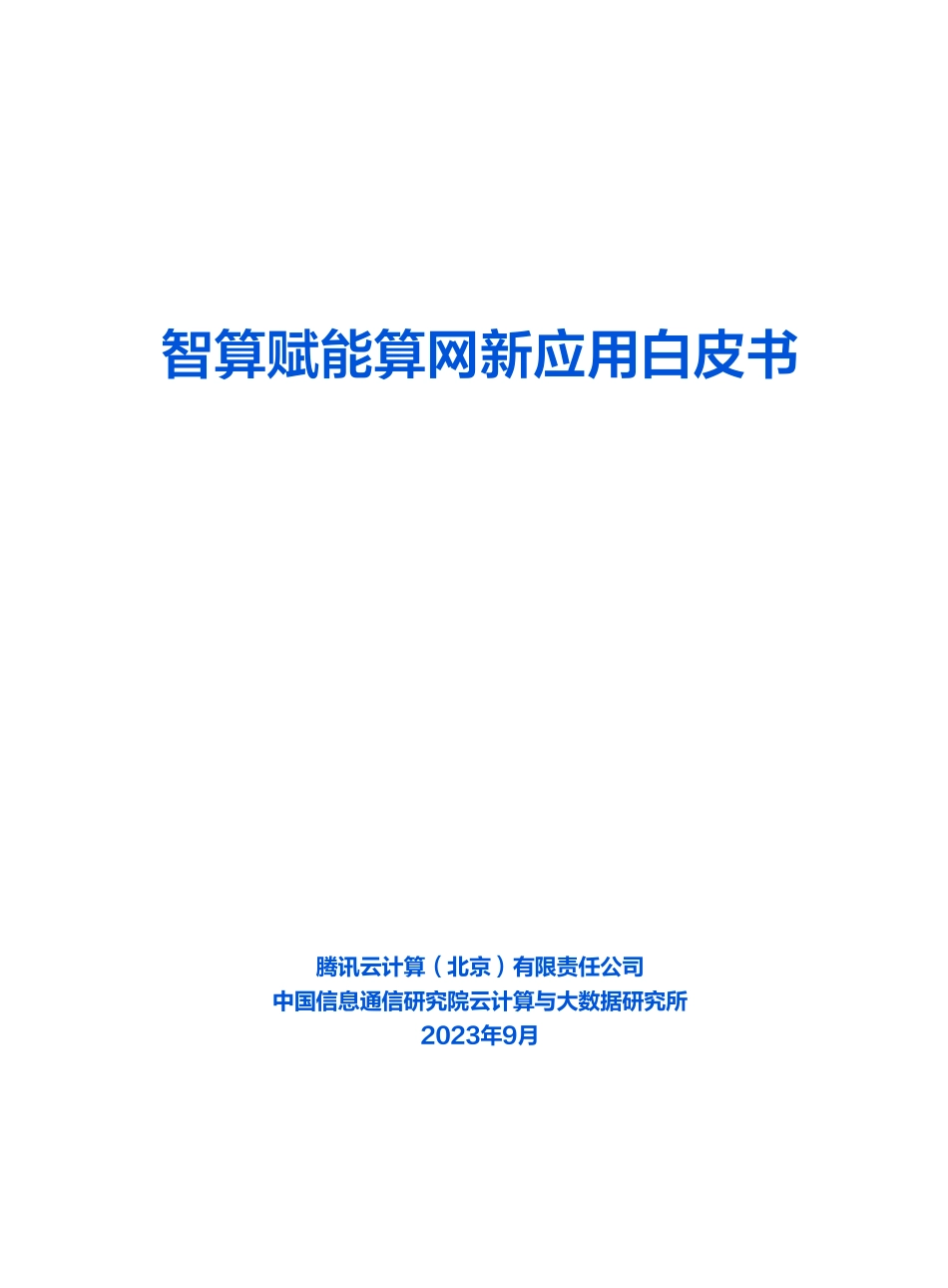 智算赋能算网新应用白皮书-2023.09-41页-WN9.pdf_第3页