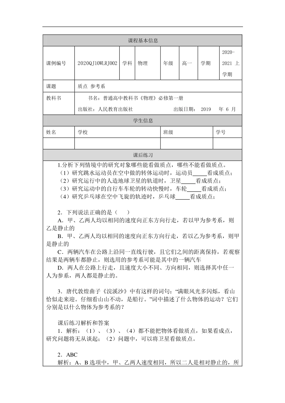 质点 参考系-课后练习.pdf_第1页