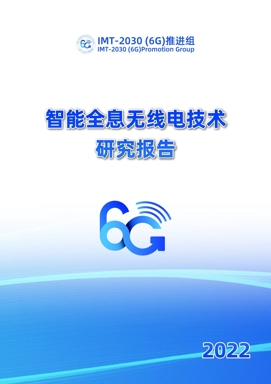 智能全息无线电技术研究报告-69页-WN5.pdf_第1页