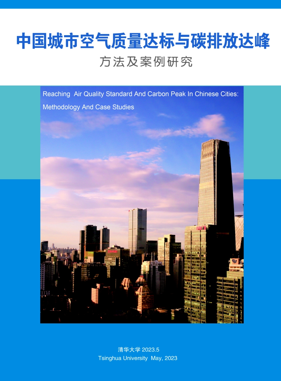 中国城市空气质量达标与碳排放达峰方法及案例研究-152页-WN9.pdf_第1页