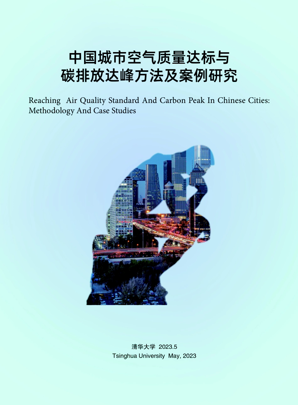 中国城市空气质量达标与碳排放达峰方法及案例研究-152页-WN9.pdf_第3页