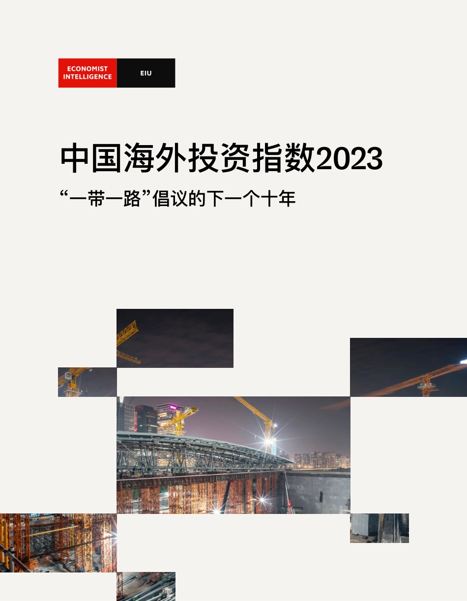 中国海外投资指数2023-2023.09-28页-WN9.pdf_第1页