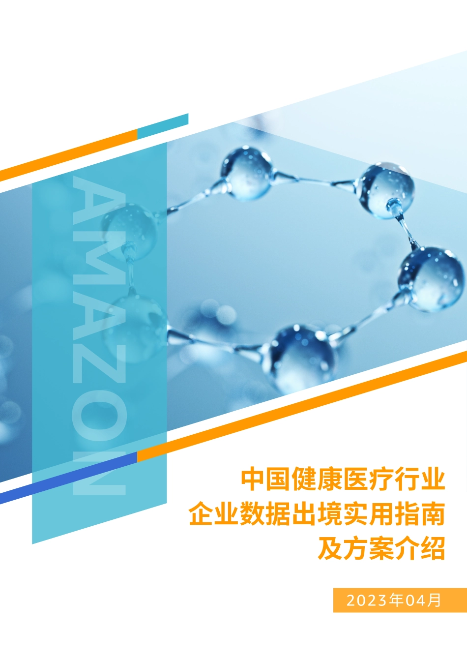 中国健康医疗行业企业数据出境实用指南及方案介绍-48页-WN6.pdf_第1页