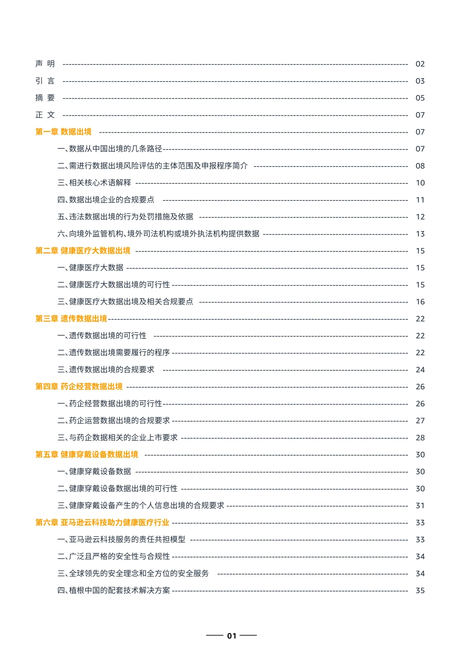 中国健康医疗行业企业数据出境实用指南及方案介绍-48页-WN6.pdf_第3页