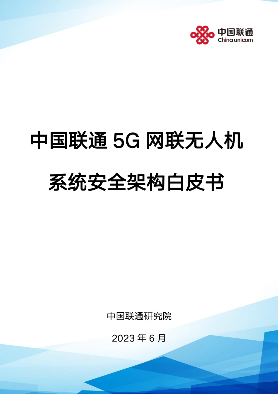 中国联通5G网联无人机系统安全架构白皮书-29页-WN6.pdf_第1页