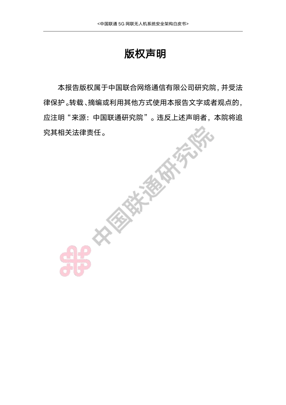 中国联通5G网联无人机系统安全架构白皮书-29页-WN6.pdf_第3页