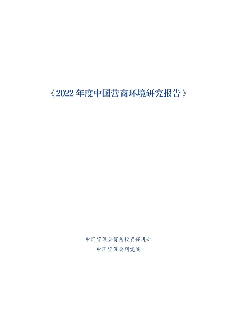 中国贸促会-2022年度中国营商环境研究报告-2023-165页-WN5.pdf_第1页