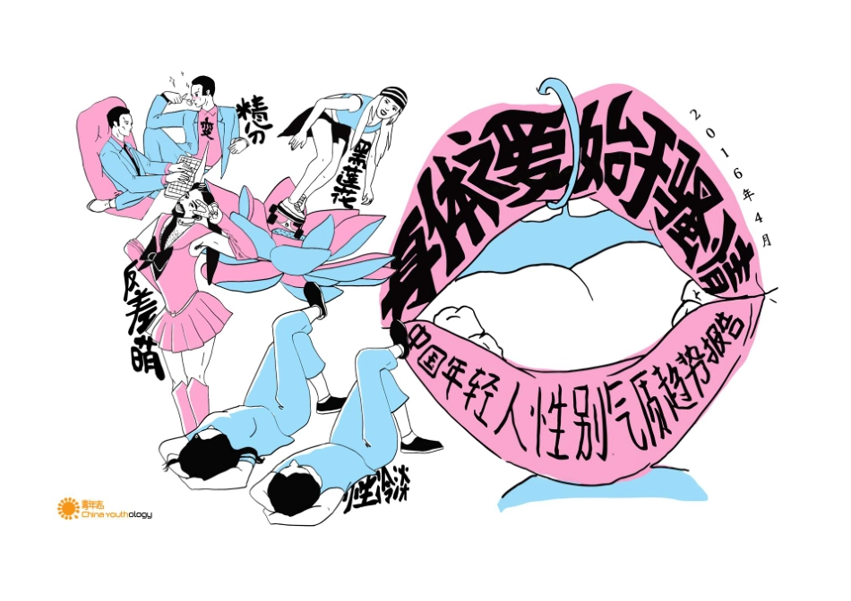 中国年轻人性别气质趋势报告：身体之爱始于骚情-152页-【未来营销实验室】.pdf_第1页