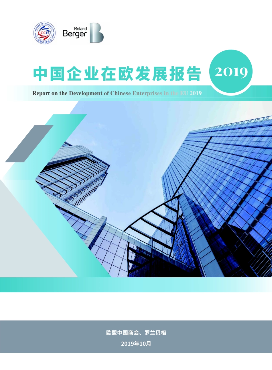 中国企业在欧发展报告（2019）_vf.pdf_第1页