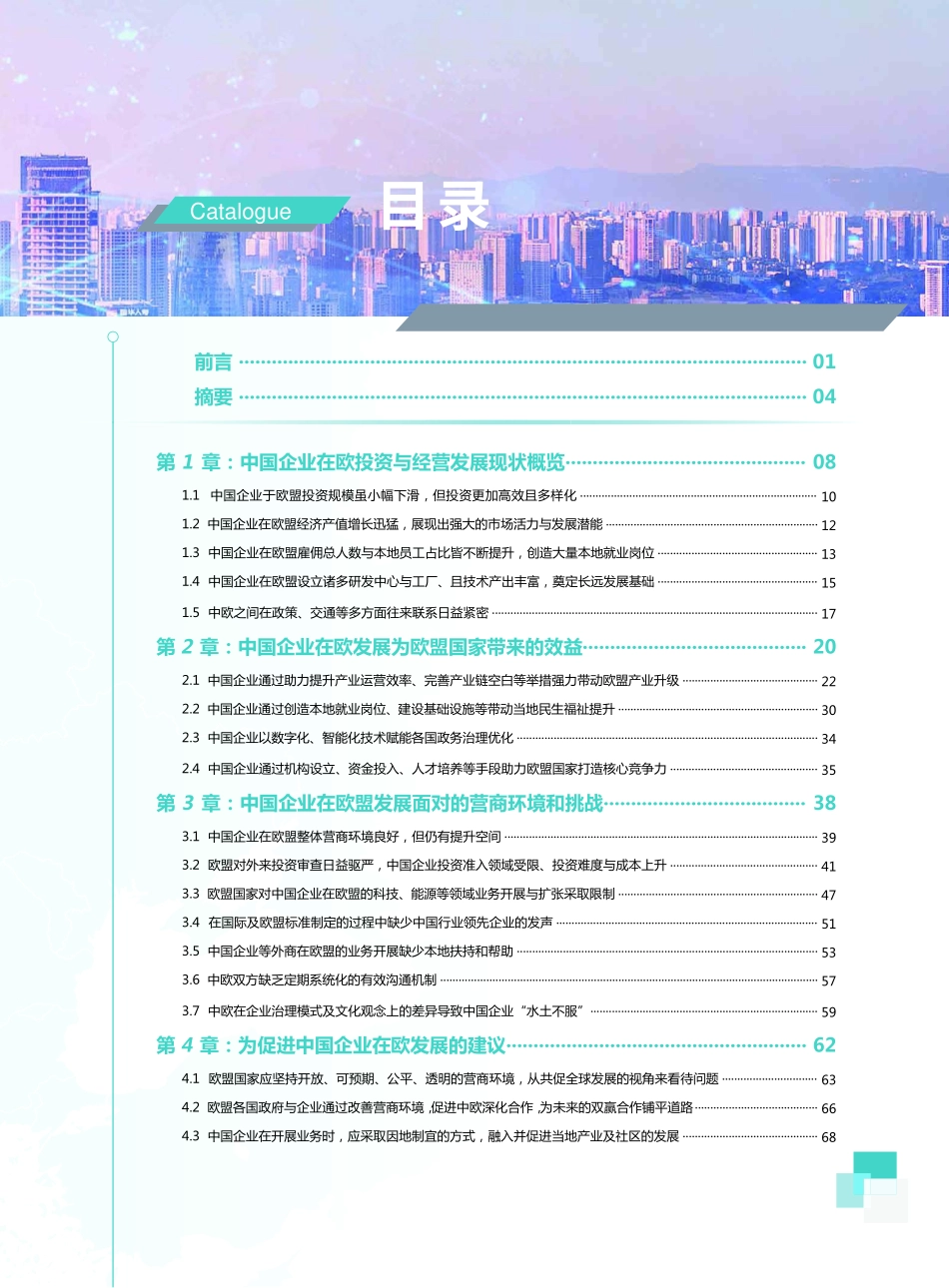 中国企业在欧发展报告（2019）_vf.pdf_第3页