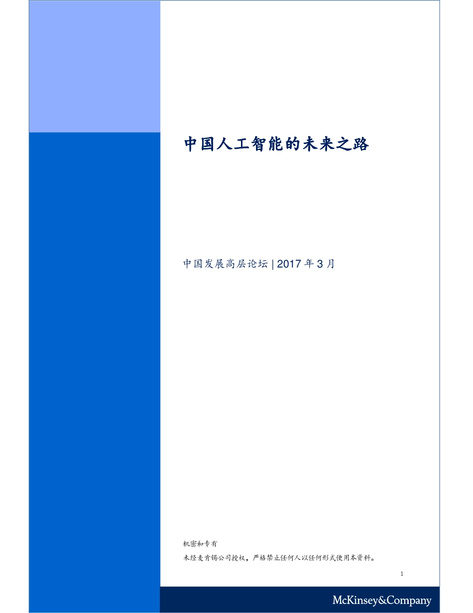 中国人工智能的未来之路.pdf_第1页