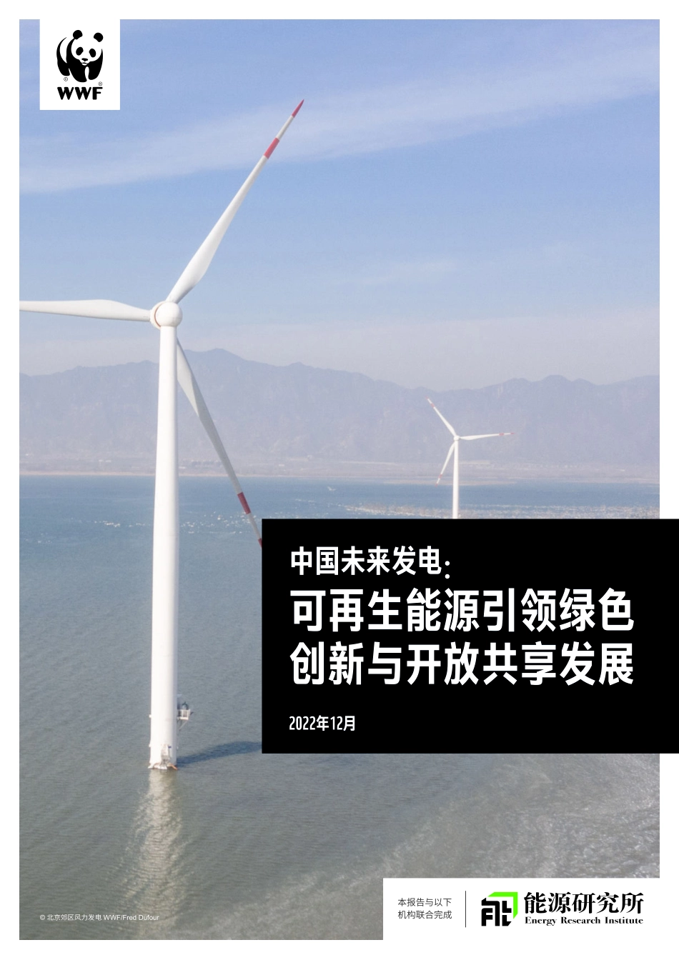 中国未来发电-可再生能源引领绿色 创新与开放共享发展-2023.06-25页-WN6.pdf_第1页