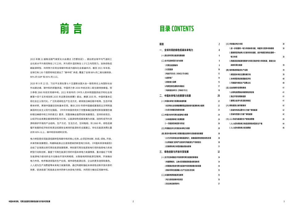 中国未来发电-可再生能源引领绿色 创新与开放共享发展-2023.06-25页-WN6.pdf_第3页