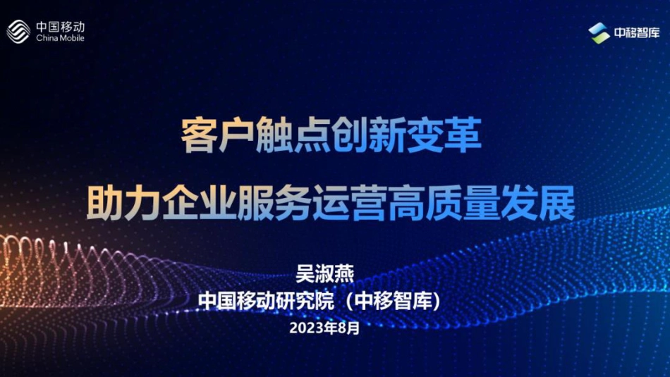 中国移动-客户触点创新变革助力企业服务运营高质量发展-2023.09-23页-WN9.pdf_第1页