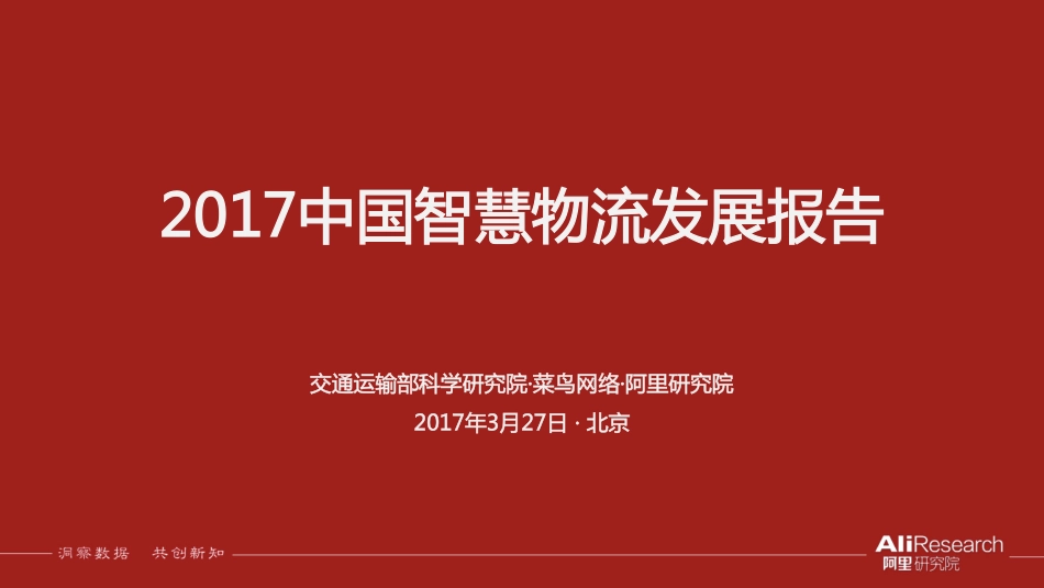 中国智慧物流大数据发展报告.pdf_第1页