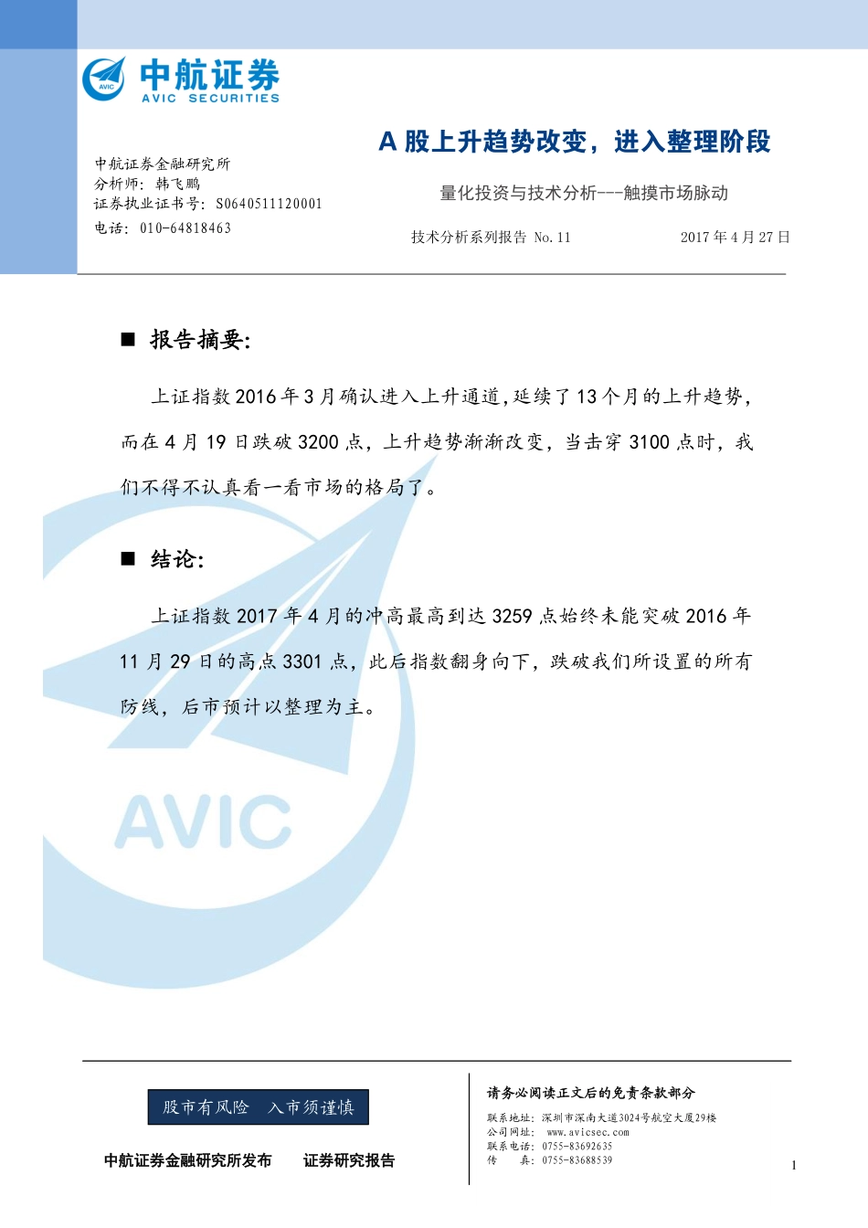 中航证券_2017-04-27_量化投资与技术分析：触摸市场脉动——A股上升趋势改变进入整理阶段.pdf_第1页