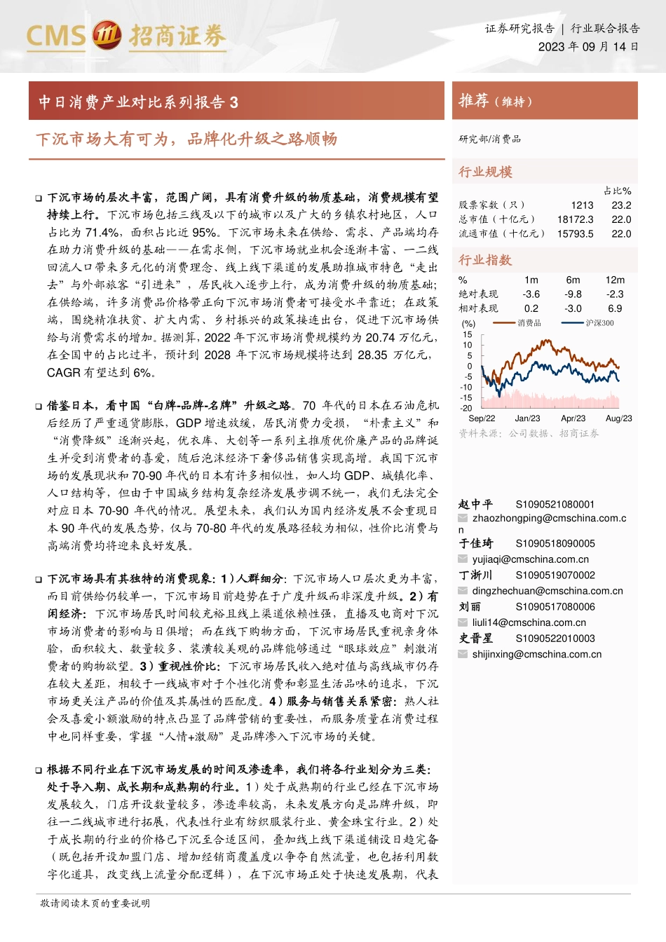 中日消费产业对比系列报告3：下沉市场大有可为品牌化升级之路顺畅-招商证券-2023-WN9.pdf_第1页