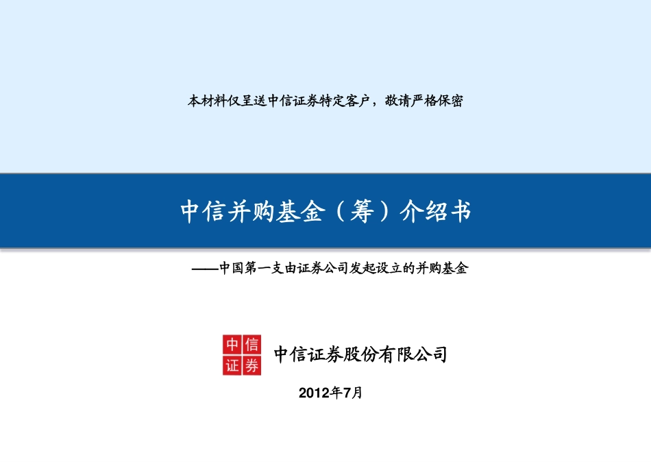 中信并购基金（筹）介绍书.pdf_第1页