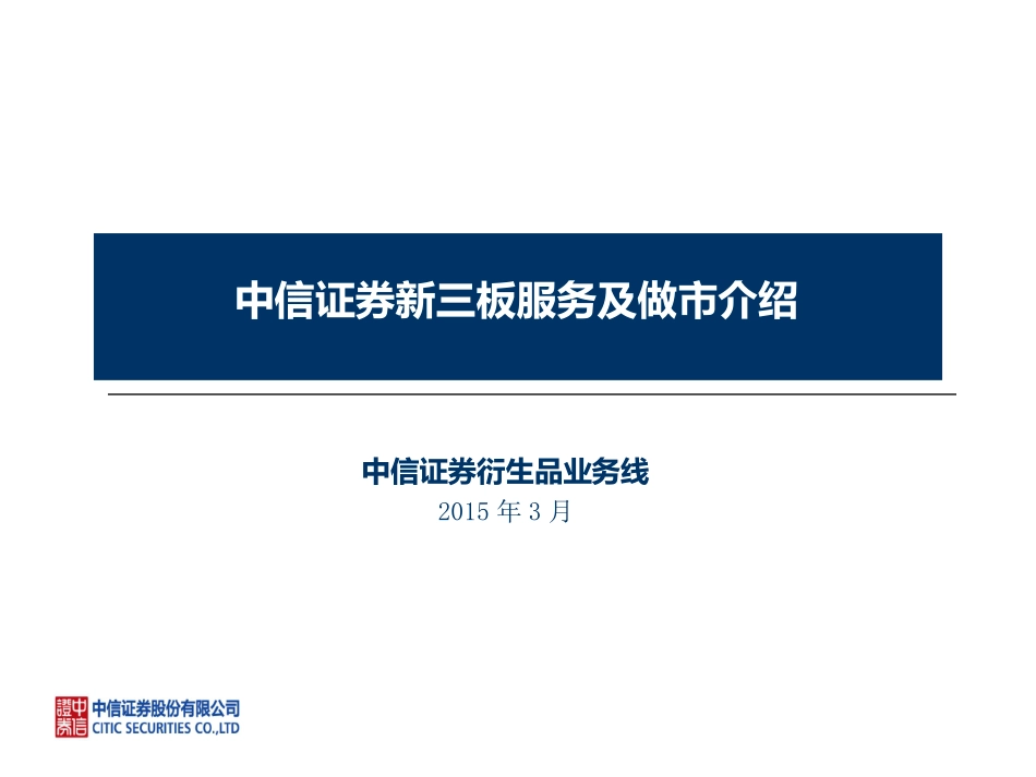 中信投行：新三板服务及做市介绍.pdf_第2页