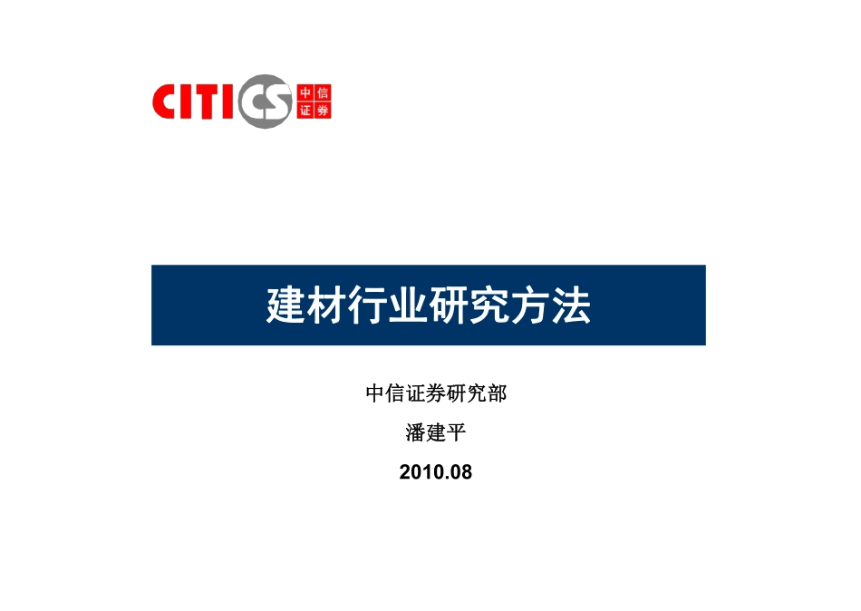中信证券建材行业研究方法39页.pdf_第2页