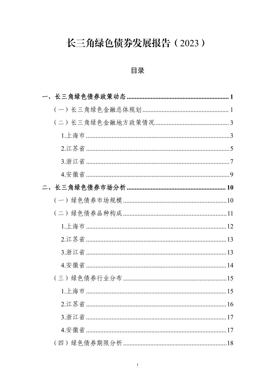 中央国债登记结算有限公司-长三角绿色债券发展报告（2023）-76页-WN6.pdf_第3页