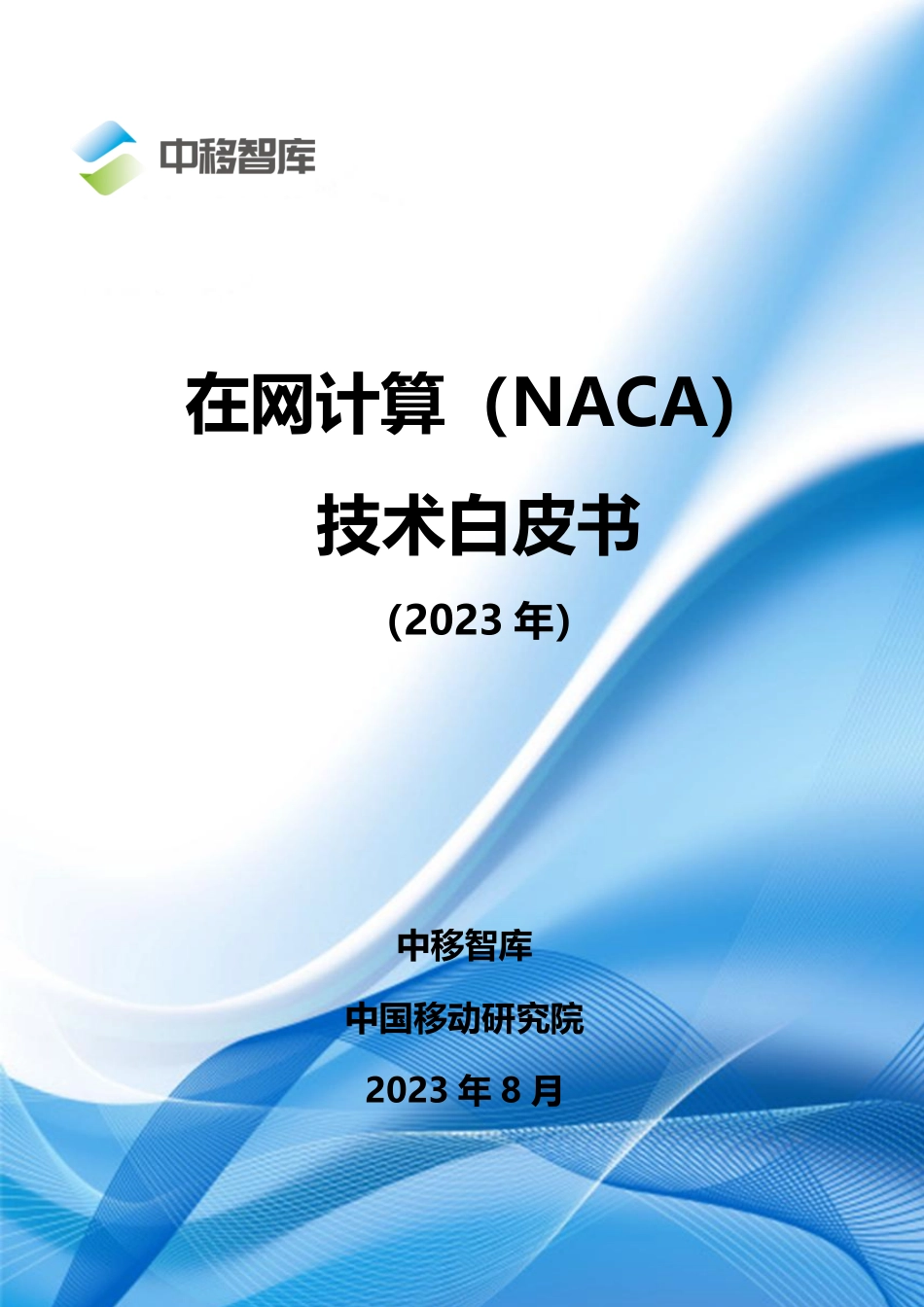 中移智库+在网计算(NACA)技术白皮书（2023年）-32页-WN9.pdf_第1页