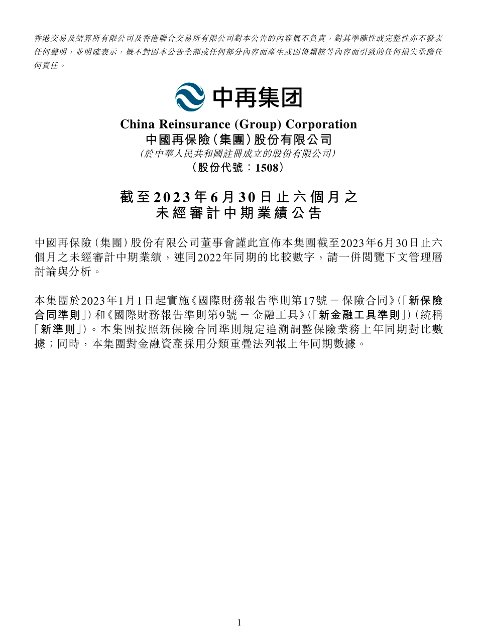 中再集团2023年中期报告-91页-WN9.pdf_第1页
