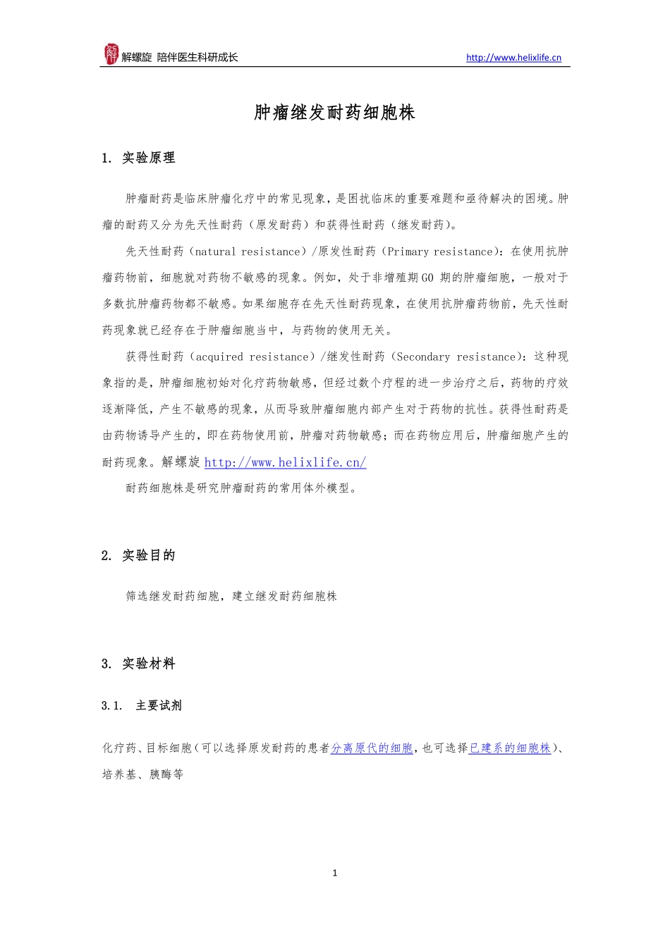 肿瘤继发耐药细胞株(1).pdf_第1页