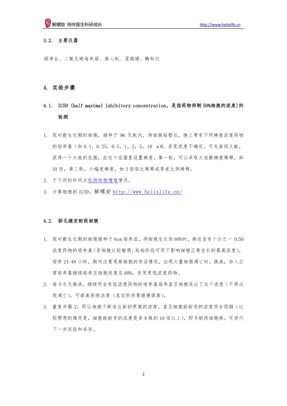肿瘤继发耐药细胞株(1).pdf_第2页