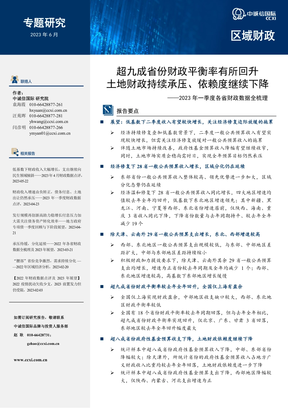 中诚信-超九成省份财政平衡率有所回升土地财政持续承压、依赖度继续下降-12页-WN6.pdf_第1页