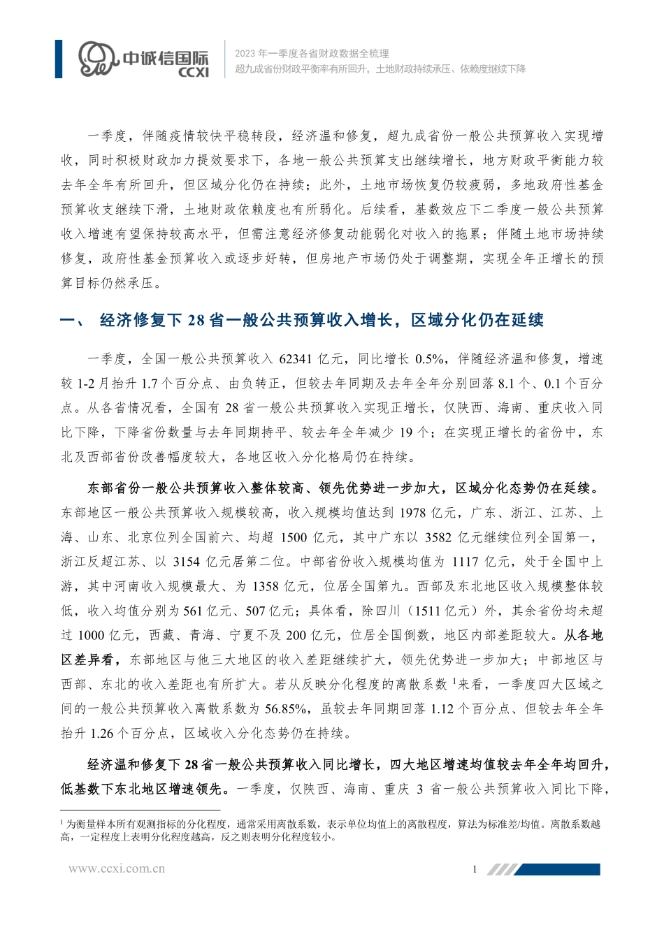 中诚信-超九成省份财政平衡率有所回升土地财政持续承压、依赖度继续下降-12页-WN6.pdf_第3页