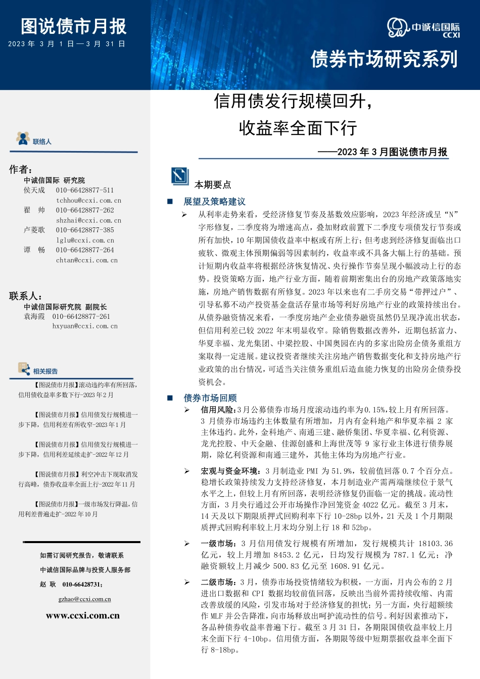 中诚信-信用债发行规模回升收益率全面下行-16页-WN5.pdf_第1页