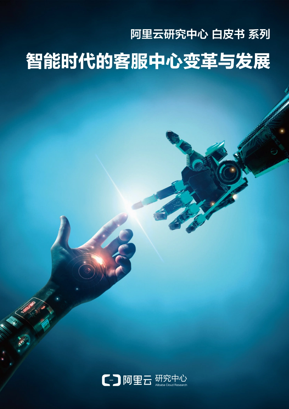 智能时代的客服中心变革与发展白皮书.pdf_第1页