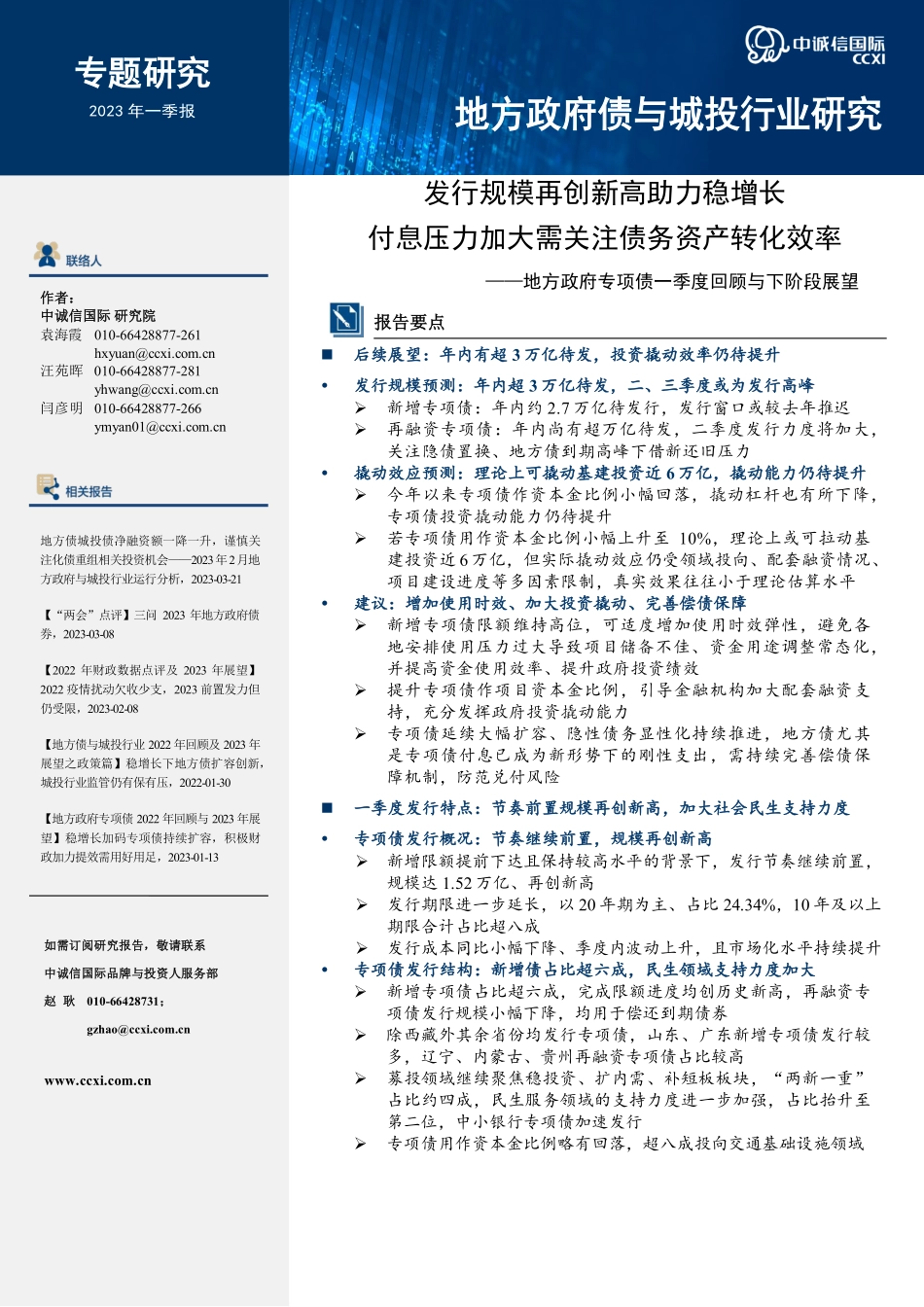 中诚信-发行规模再创新高助力稳增长付息压力加大需关注债务资产转化效率-14页-WN5.pdf_第1页